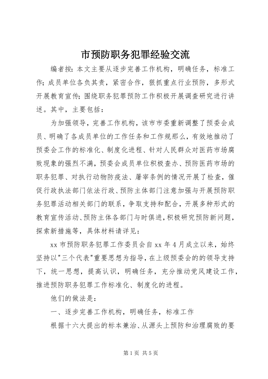 2023年市预防职务犯罪经验交流.docx_第1页