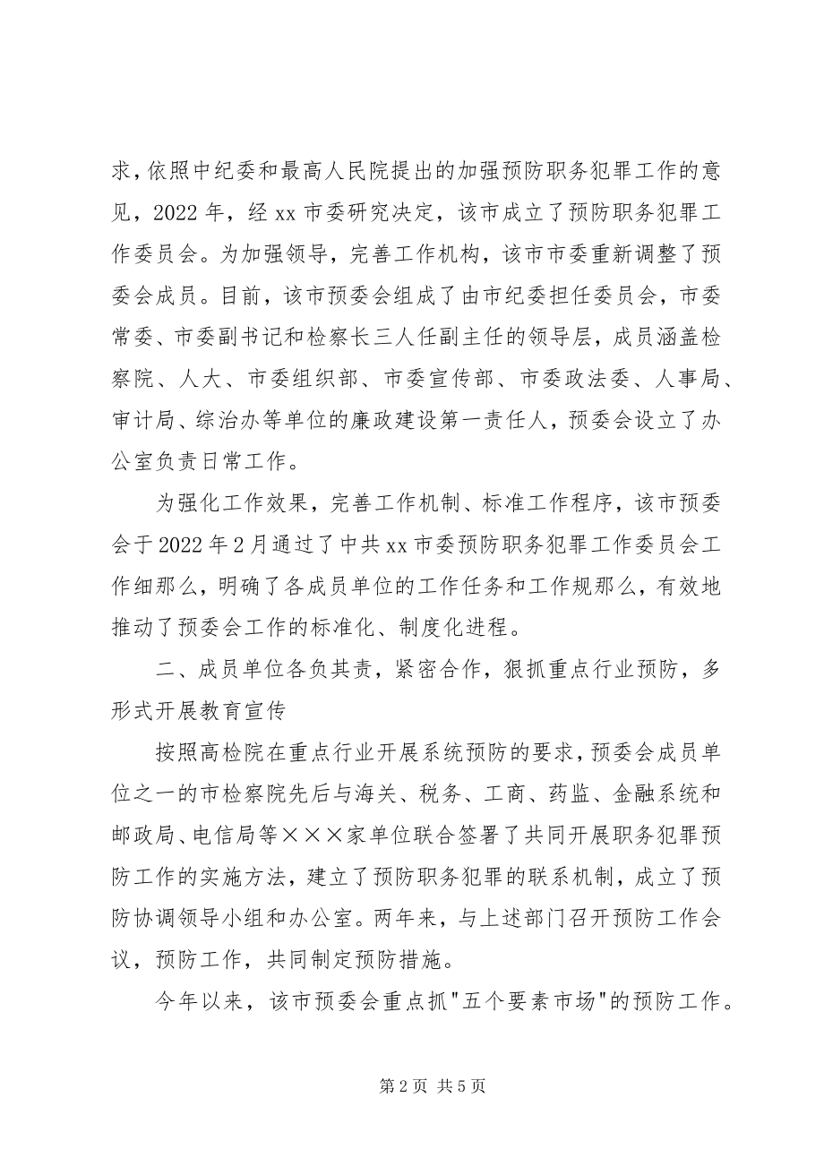 2023年市预防职务犯罪经验交流.docx_第2页