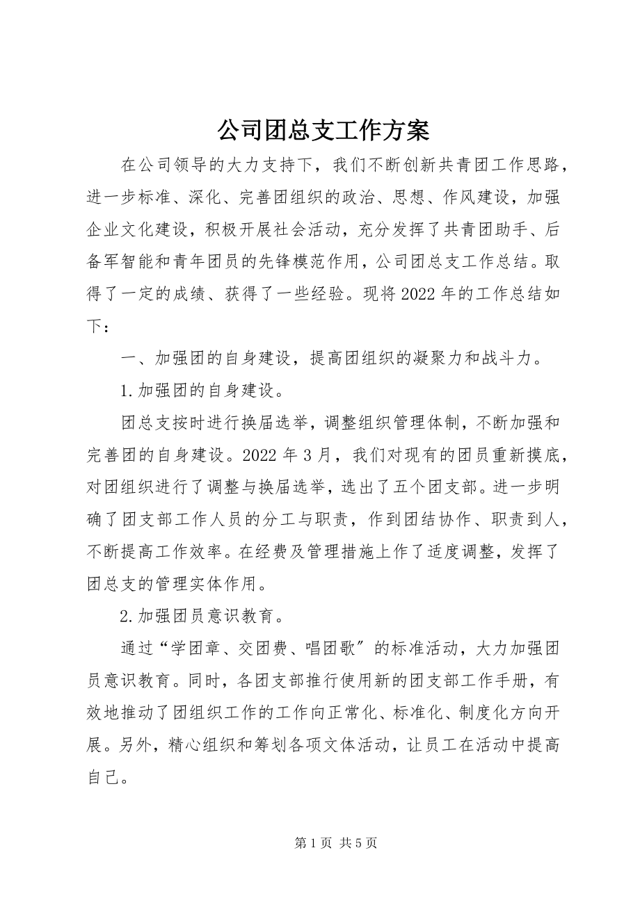 2023年公司团总支工作计划.docx_第1页