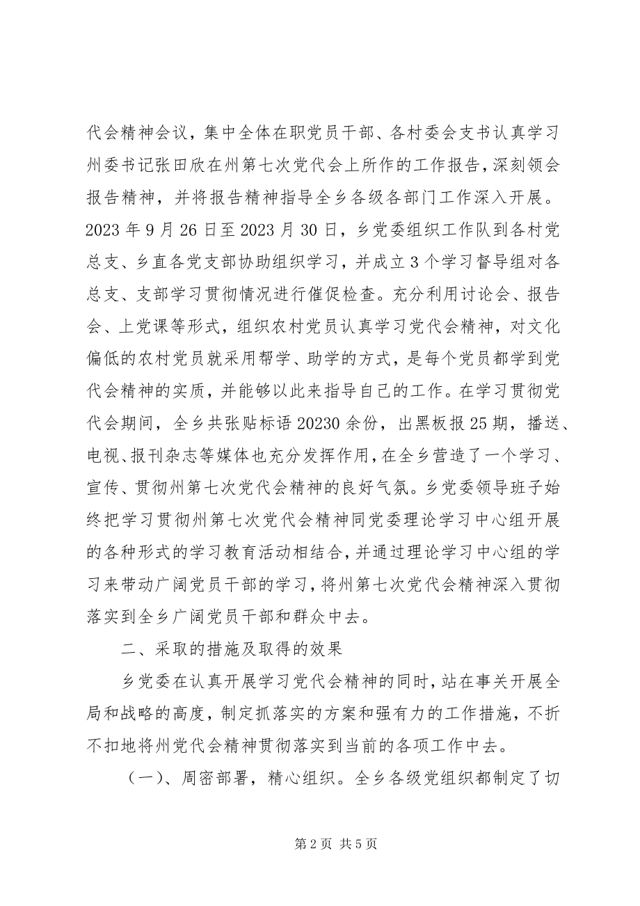 2023年开展学习贯彻州第七次党代会精神的工作总结.docx_第2页