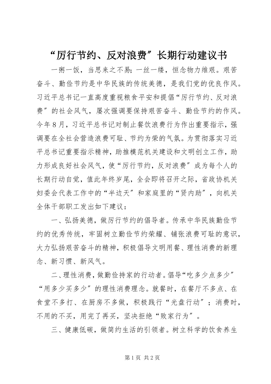 2023年“厉行节约反对浪费”长期行动倡议书新编.docx_第1页