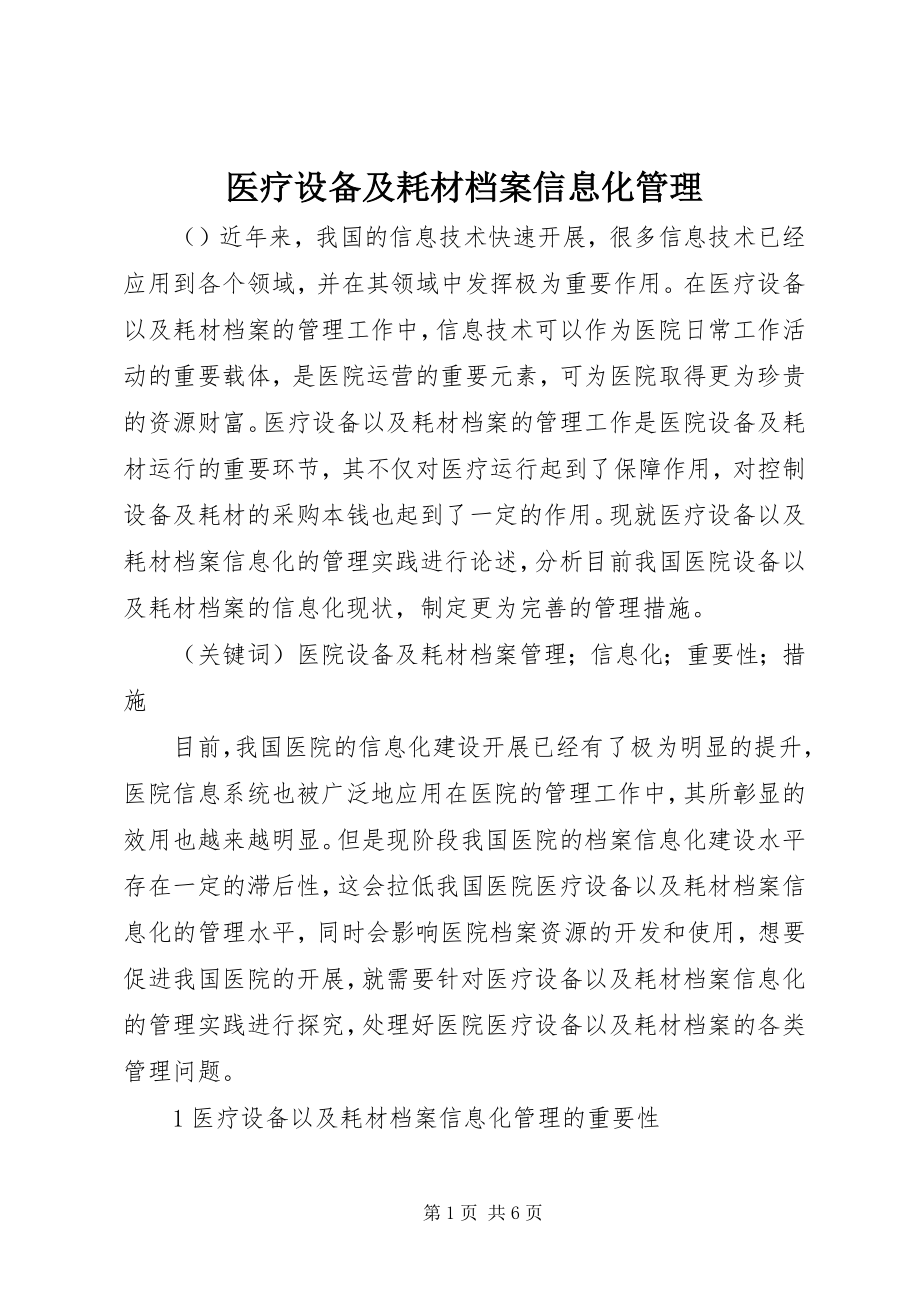 2023年医疗设备及耗材档案信息化管理.docx_第1页