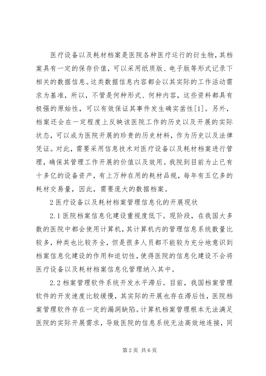 2023年医疗设备及耗材档案信息化管理.docx_第2页