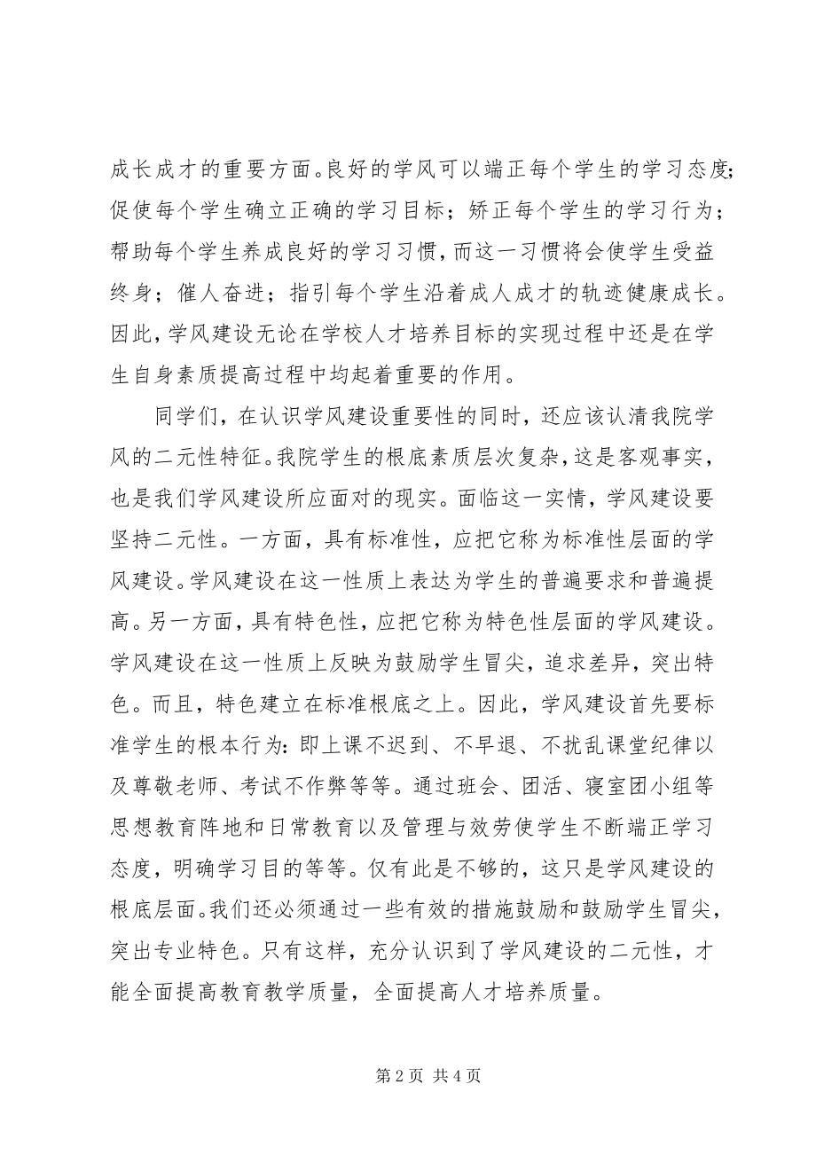 2023年学风建设领导致辞稿.docx_第2页