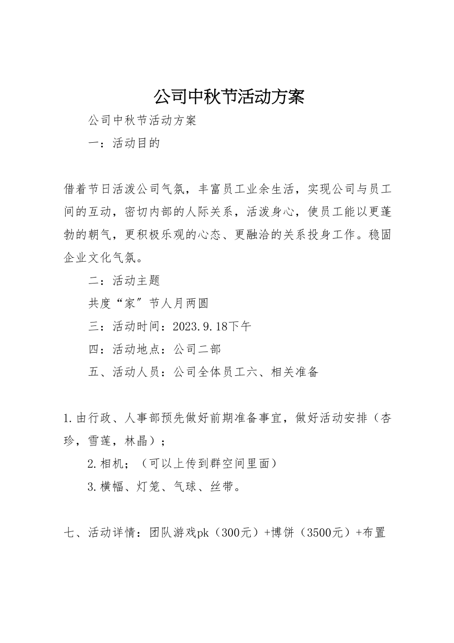 2023年公司中秋节活动方案 13.doc_第1页