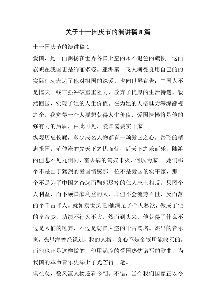 2023年关于十一国庆节的演讲稿8篇.docx_第1页