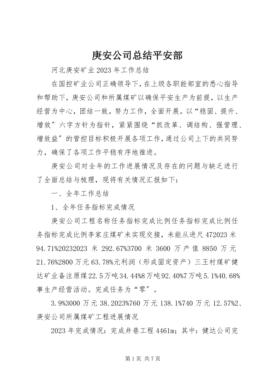 2023年庚安公司总结安全部.docx_第1页