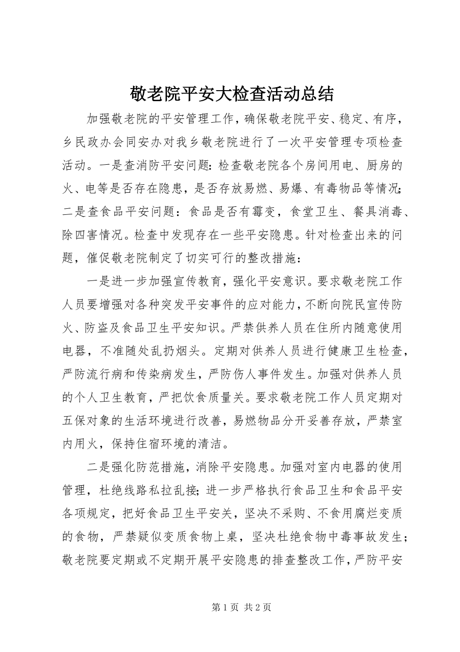 2023年敬老院安全大检查活动总结.docx_第1页