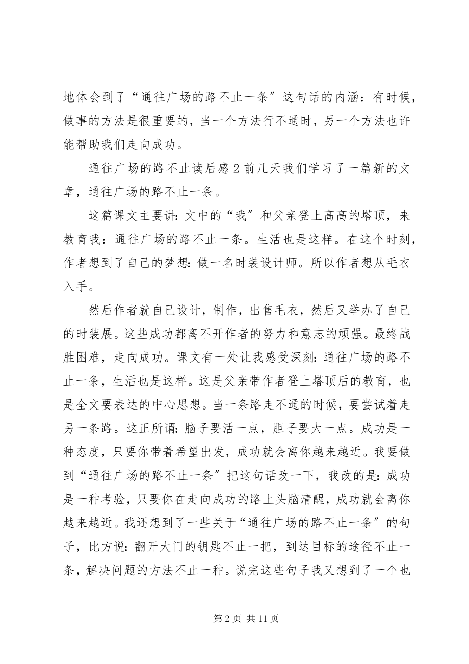 2023年《通往广场的路不止》读后感.docx_第2页