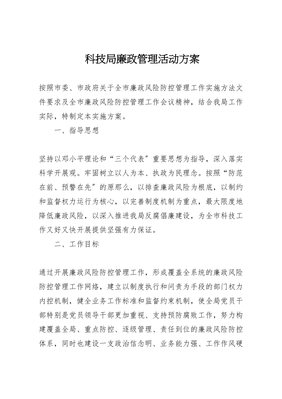 2023年科技局廉政管理活动方案.doc_第1页