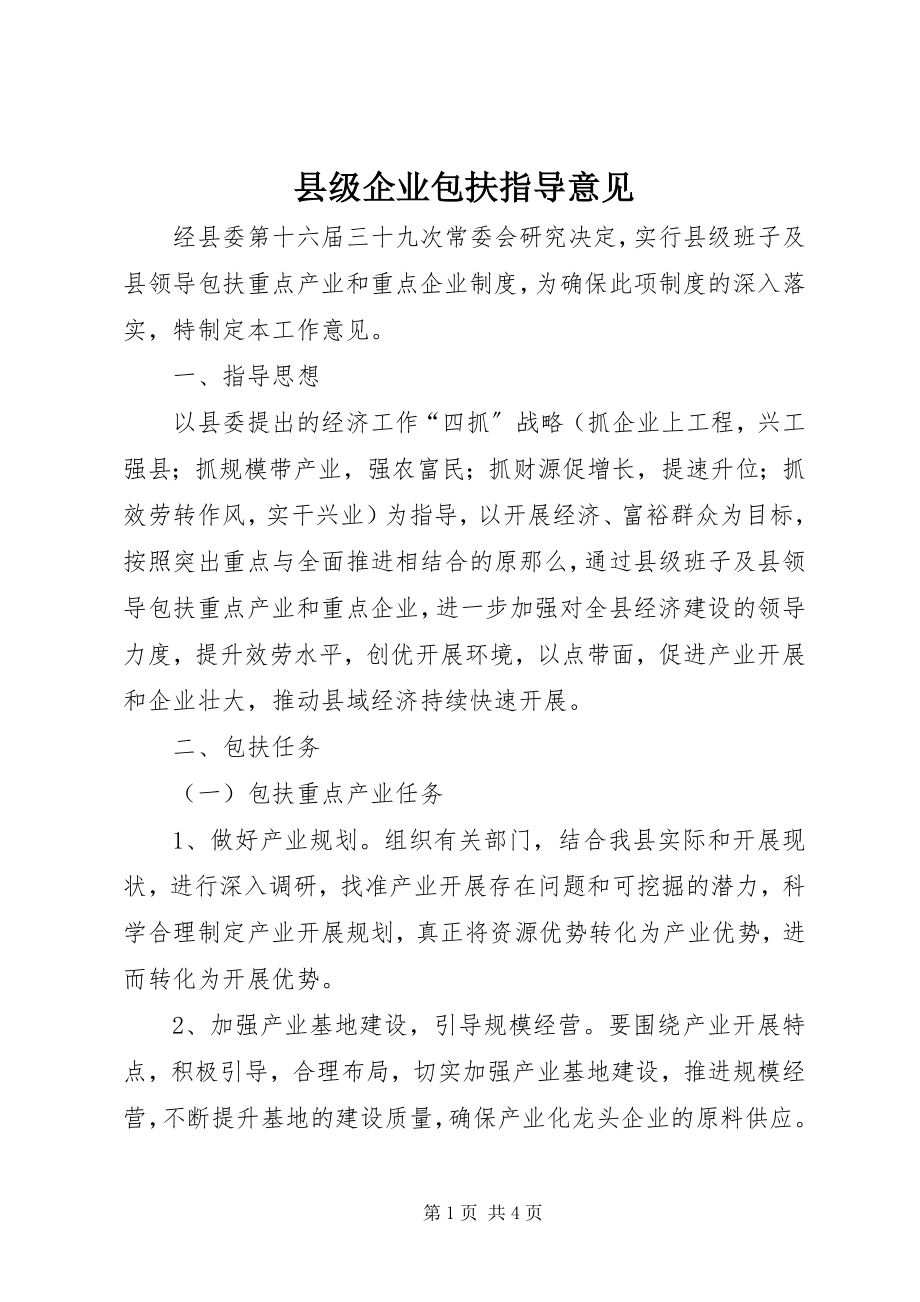 2023年县级企业包扶指导意见.docx_第1页