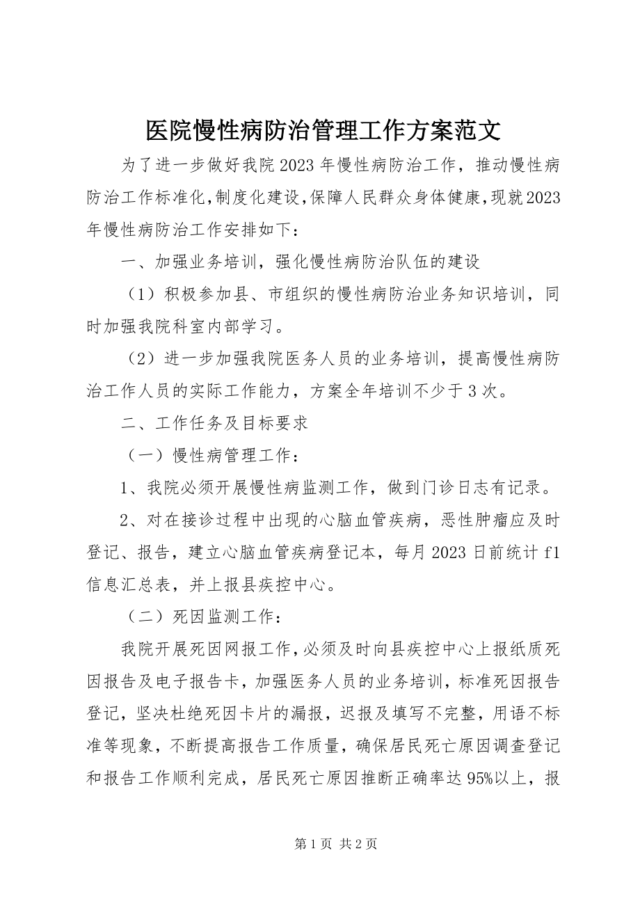 2023年医院慢性病防治管理工作计划.docx_第1页