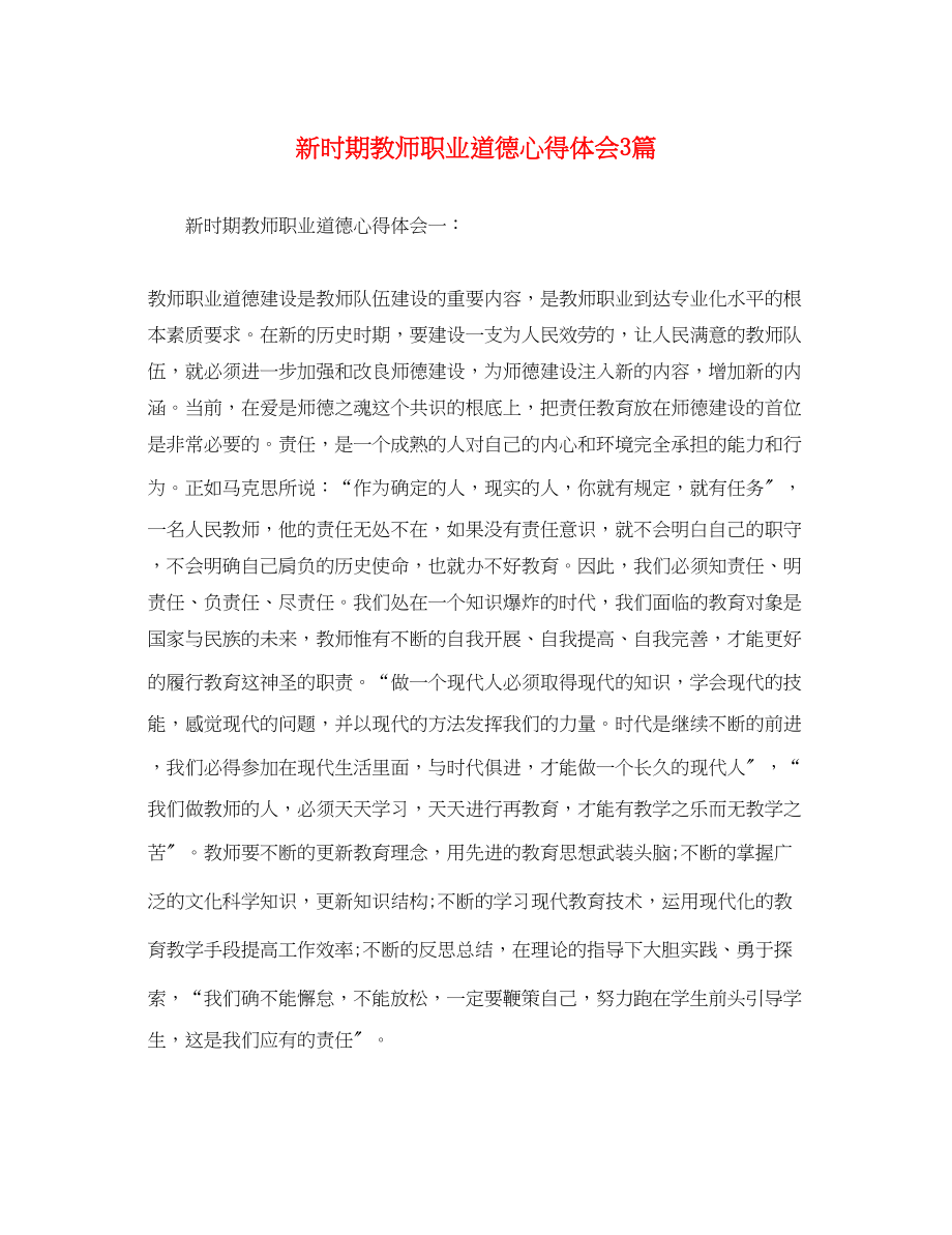 2023年新时期教师职业道德心得体会3篇.docx_第1页