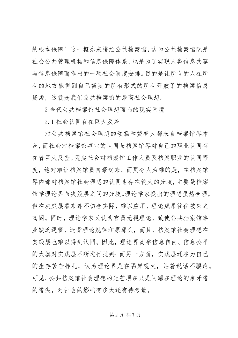 2023年公共档案馆社会理念以及现实困难.docx_第2页