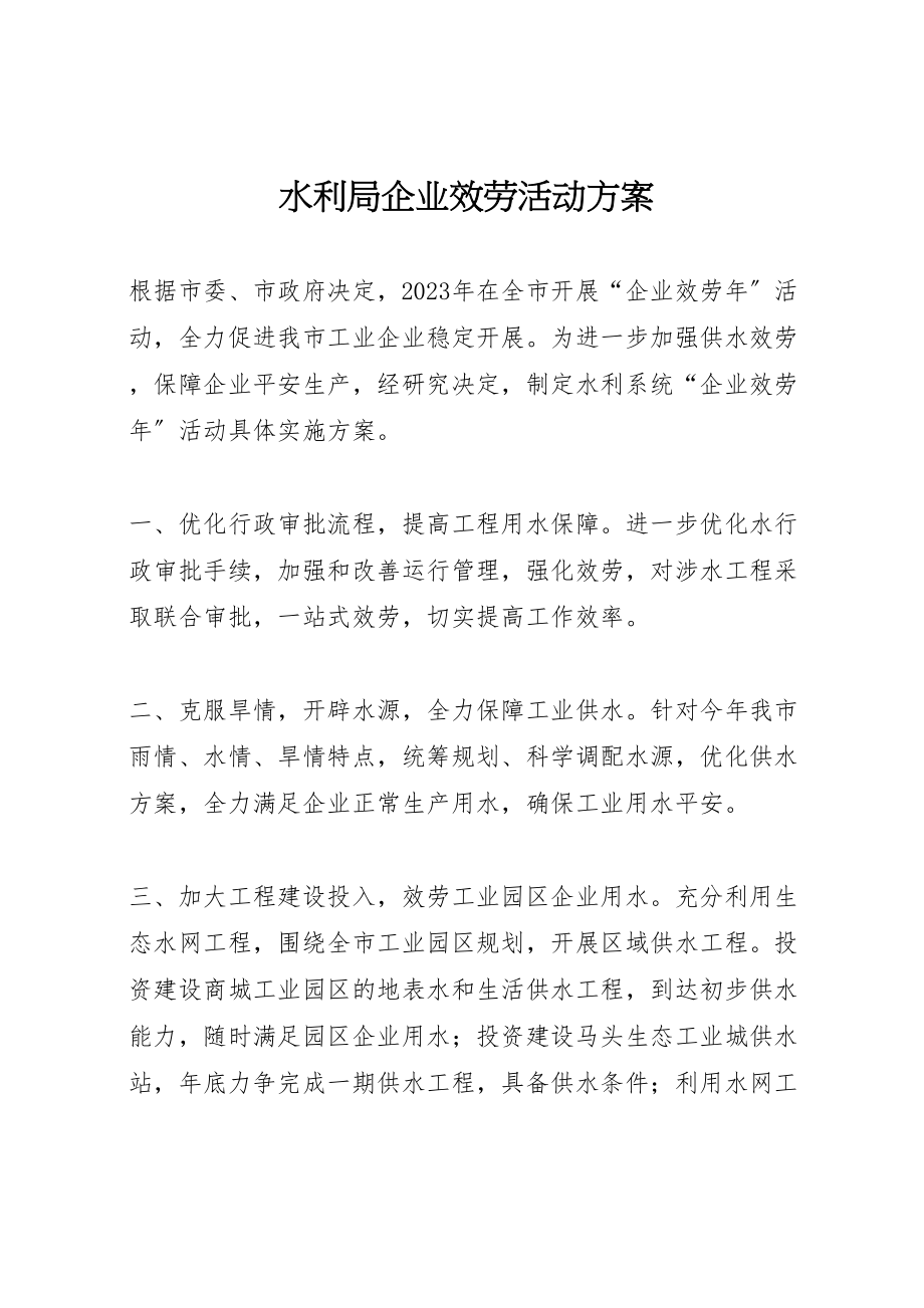 2023年水利局企业服务活动方案.doc_第1页