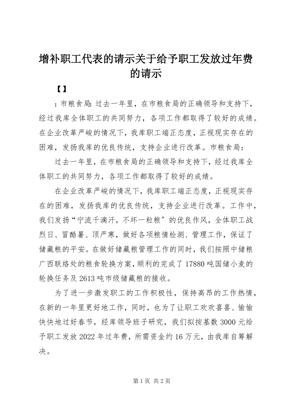 2023年增补职工代表的请示关于给予职工发放过年费的请示.docx_第1页