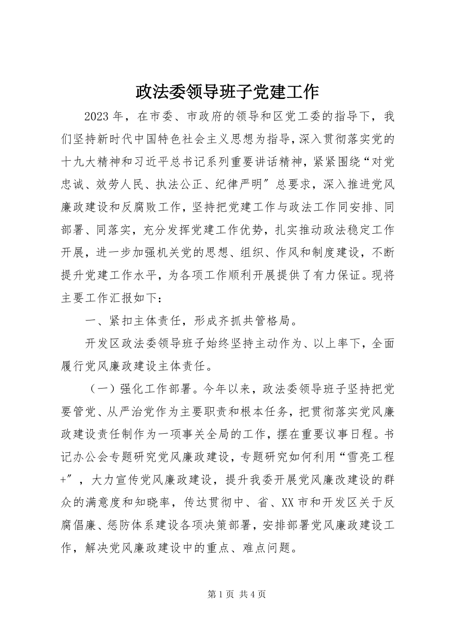 2023年政法委领导班子党建工作.docx_第1页