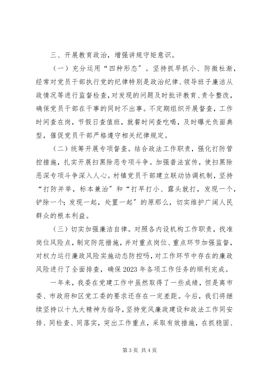 2023年政法委领导班子党建工作.docx_第3页