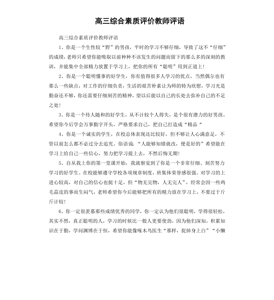 高三综合素质评价教师评语.docx_第1页