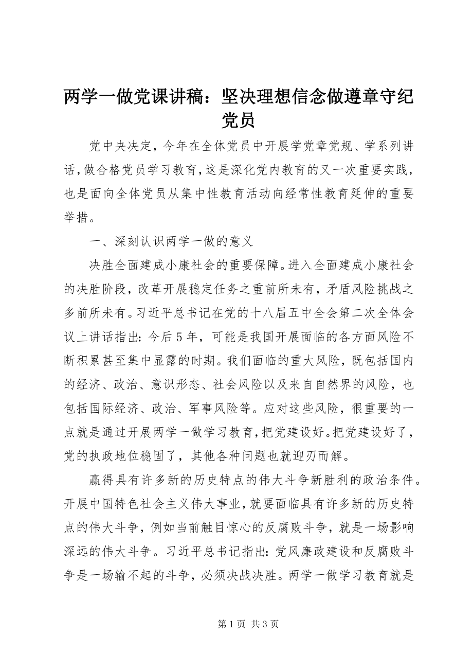 2023年两学一做党课讲稿坚定理想信念做遵章守纪党员.docx_第1页