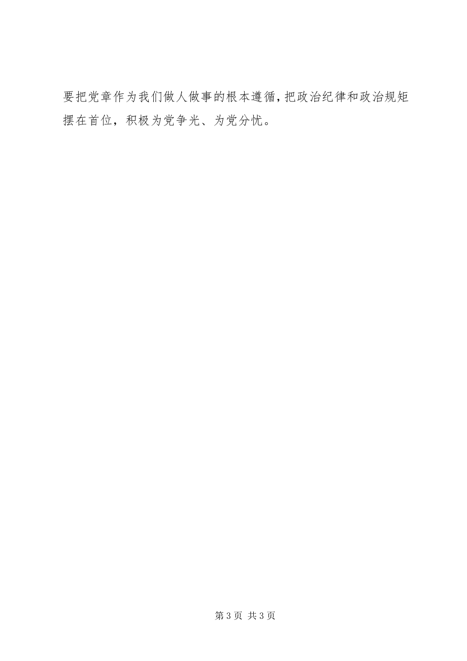 2023年两学一做党课讲稿坚定理想信念做遵章守纪党员.docx_第3页