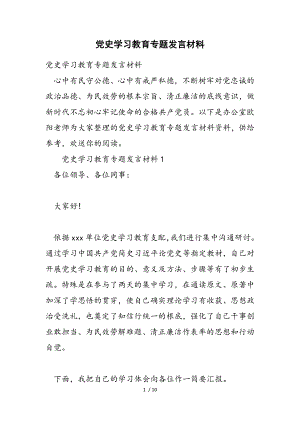 2023年党史学习教育专题发言材料.doc