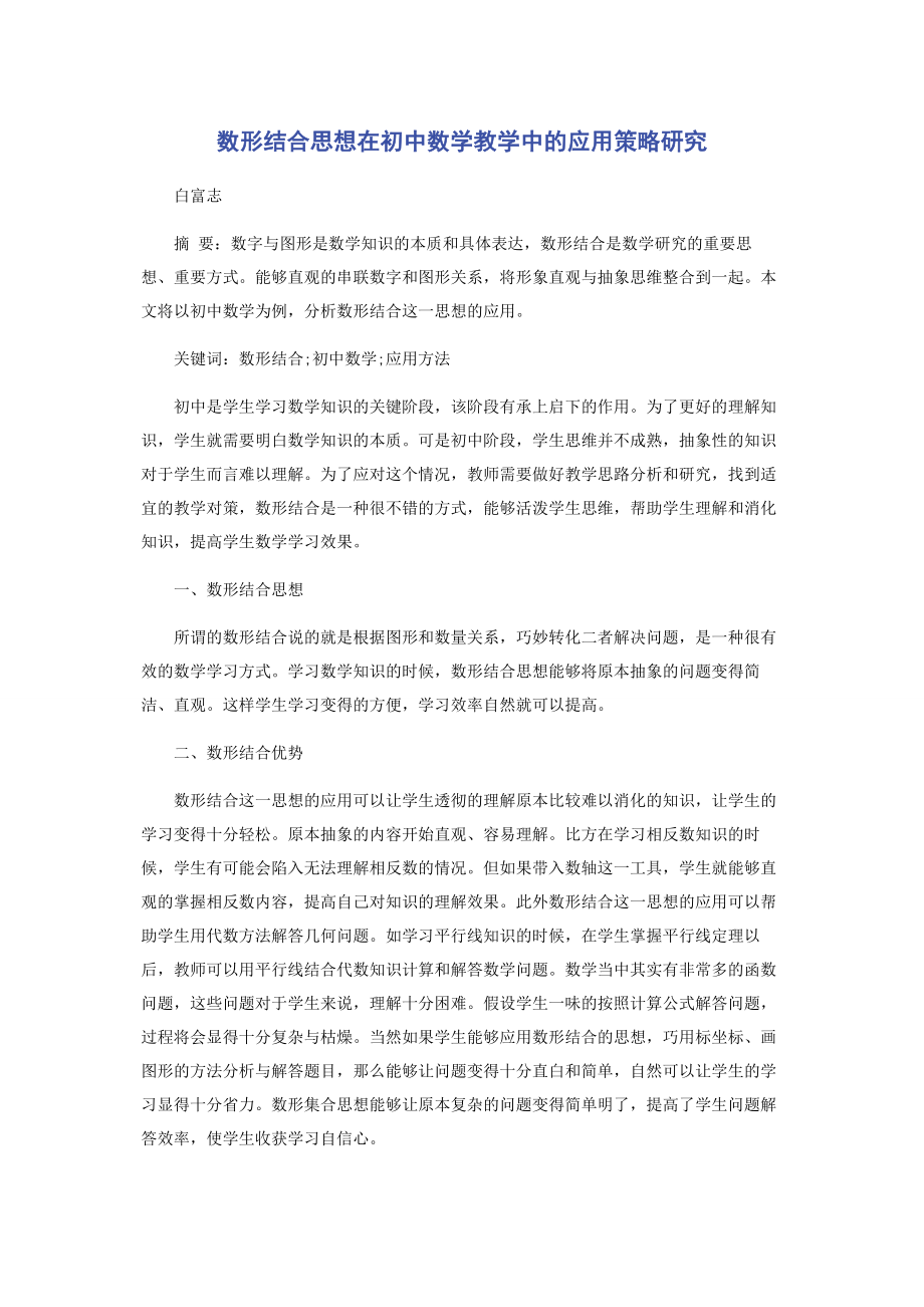 2023年数形结合思想在初中数学教学中的应用策略研究.docx_第1页