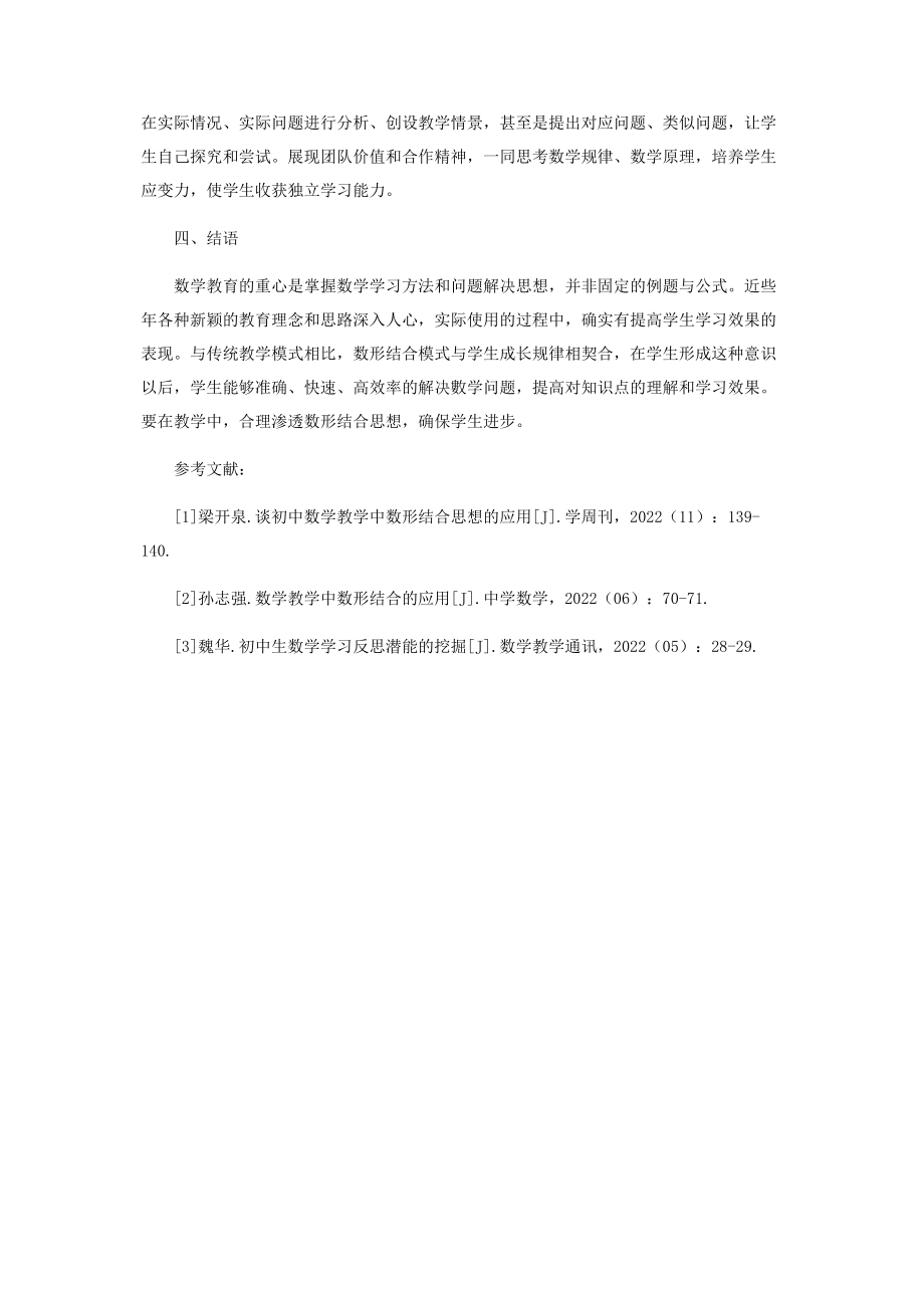 2023年数形结合思想在初中数学教学中的应用策略研究.docx_第3页