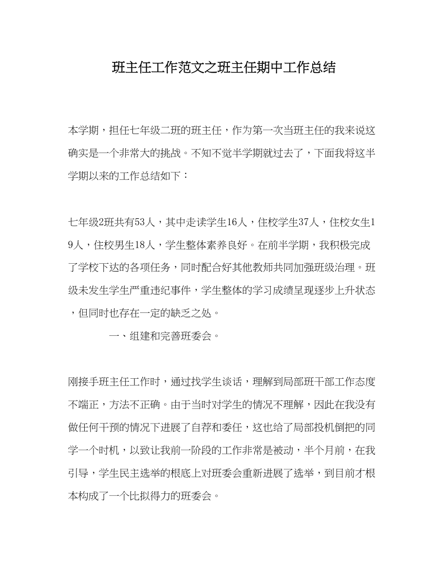 2023年班主任工作班主任期中工作总结.docx_第1页