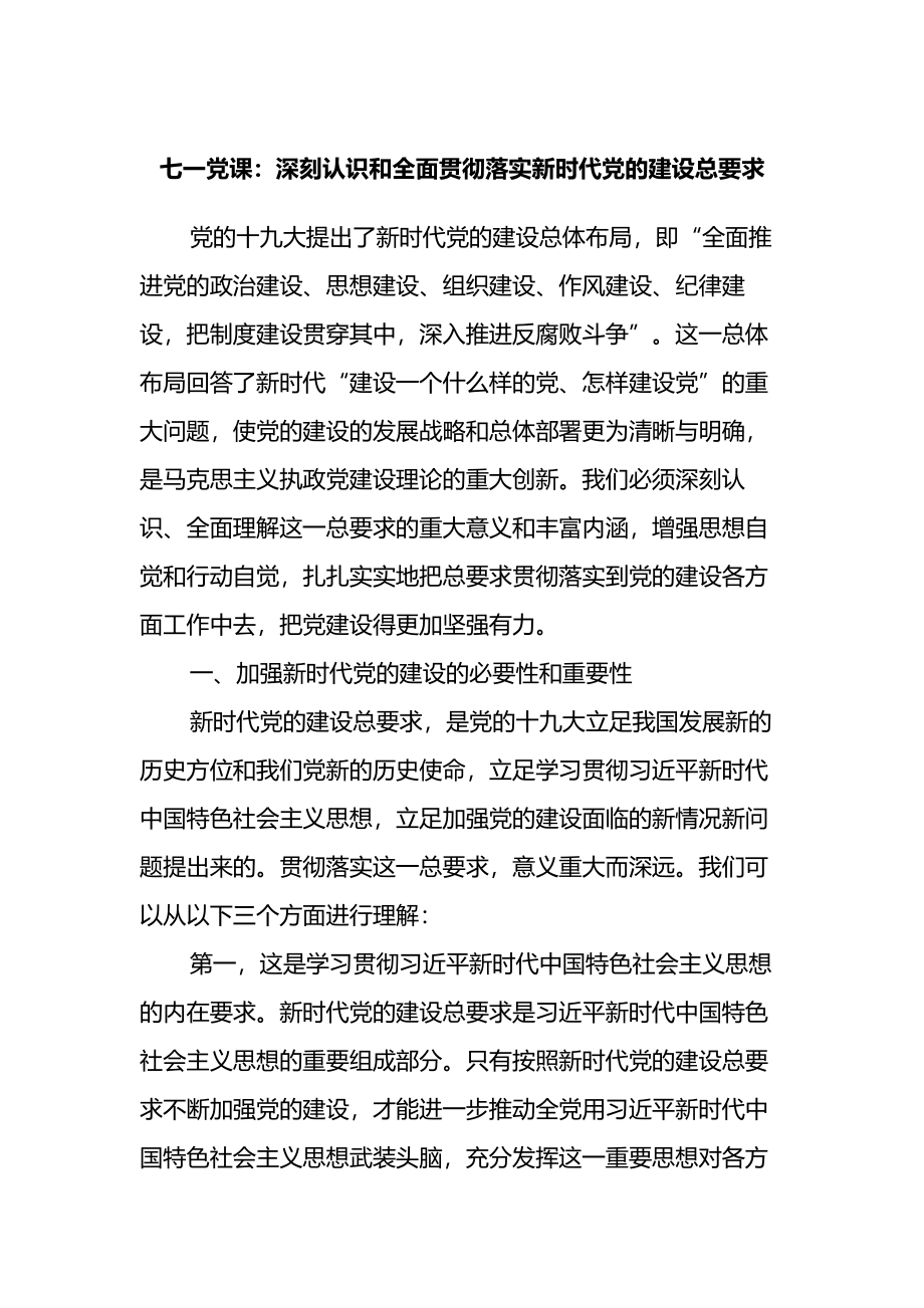 七一党课：深刻认识和全面贯彻落实新时代党的建设总要求.docx_第1页