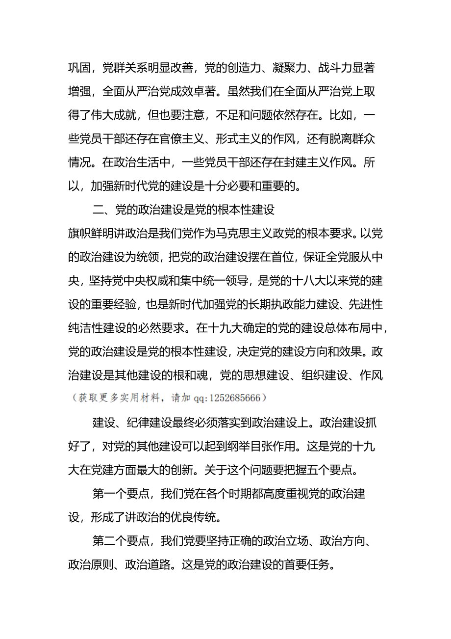 七一党课：深刻认识和全面贯彻落实新时代党的建设总要求.docx_第3页