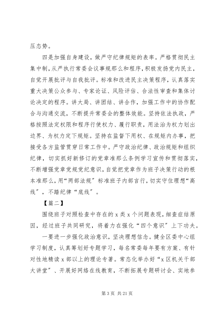 2023年民主生活会班子整改措施7篇.docx_第3页