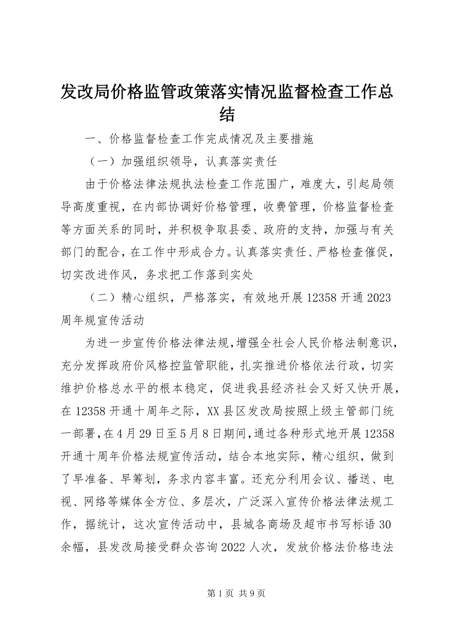 2023年发改局价格监管政策落实情况监督检查工作总结.docx_第1页