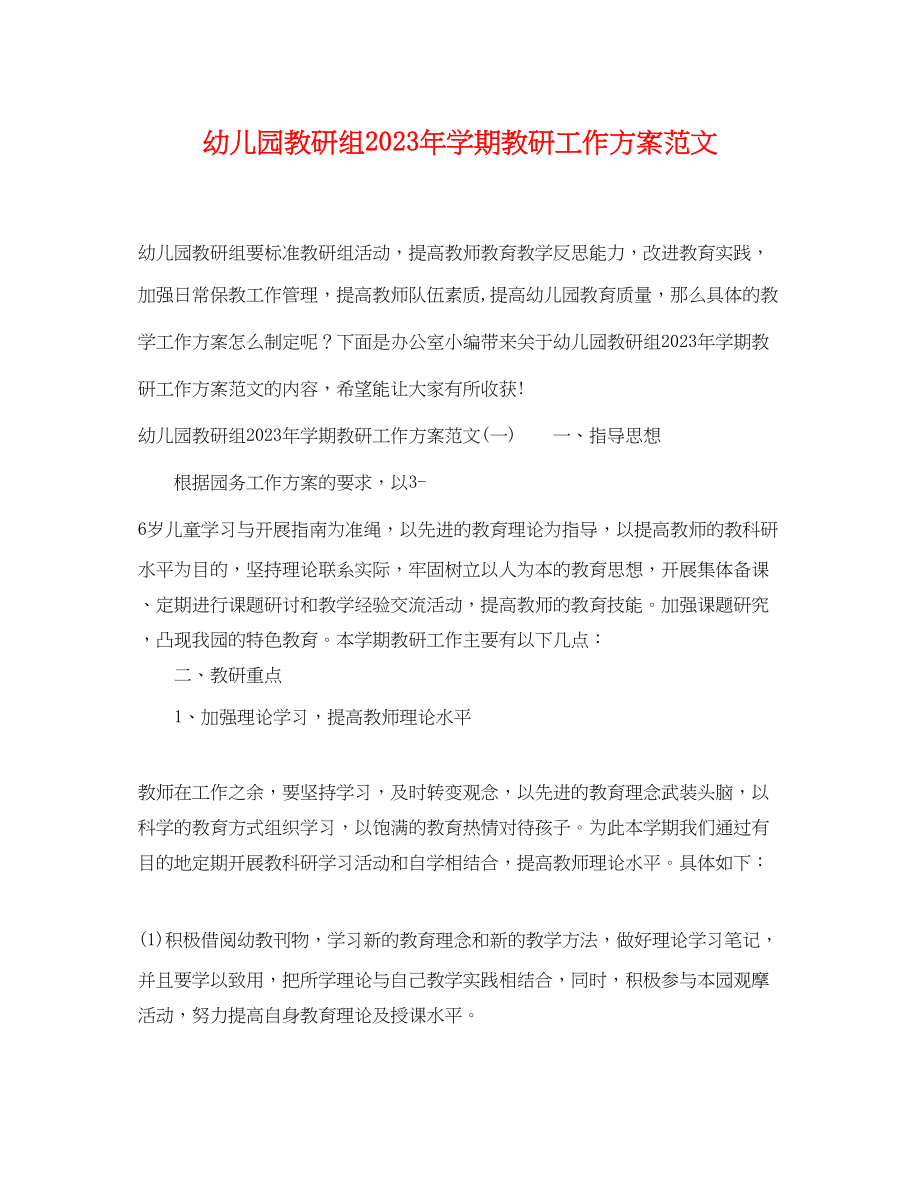 2023年幼儿园教研组学期教研工作计划.docx_第1页