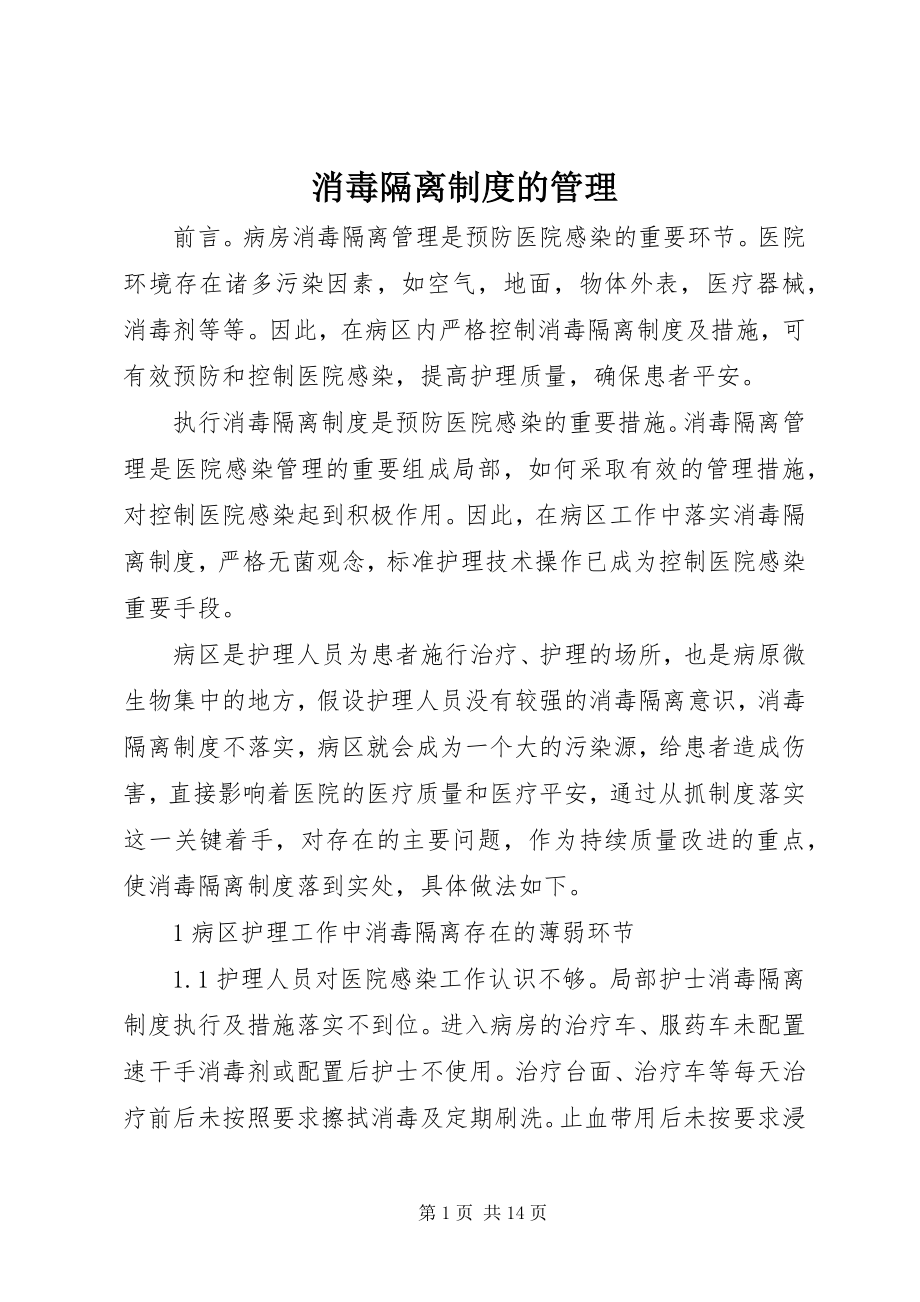 2023年消毒隔离制度的管理.docx_第1页