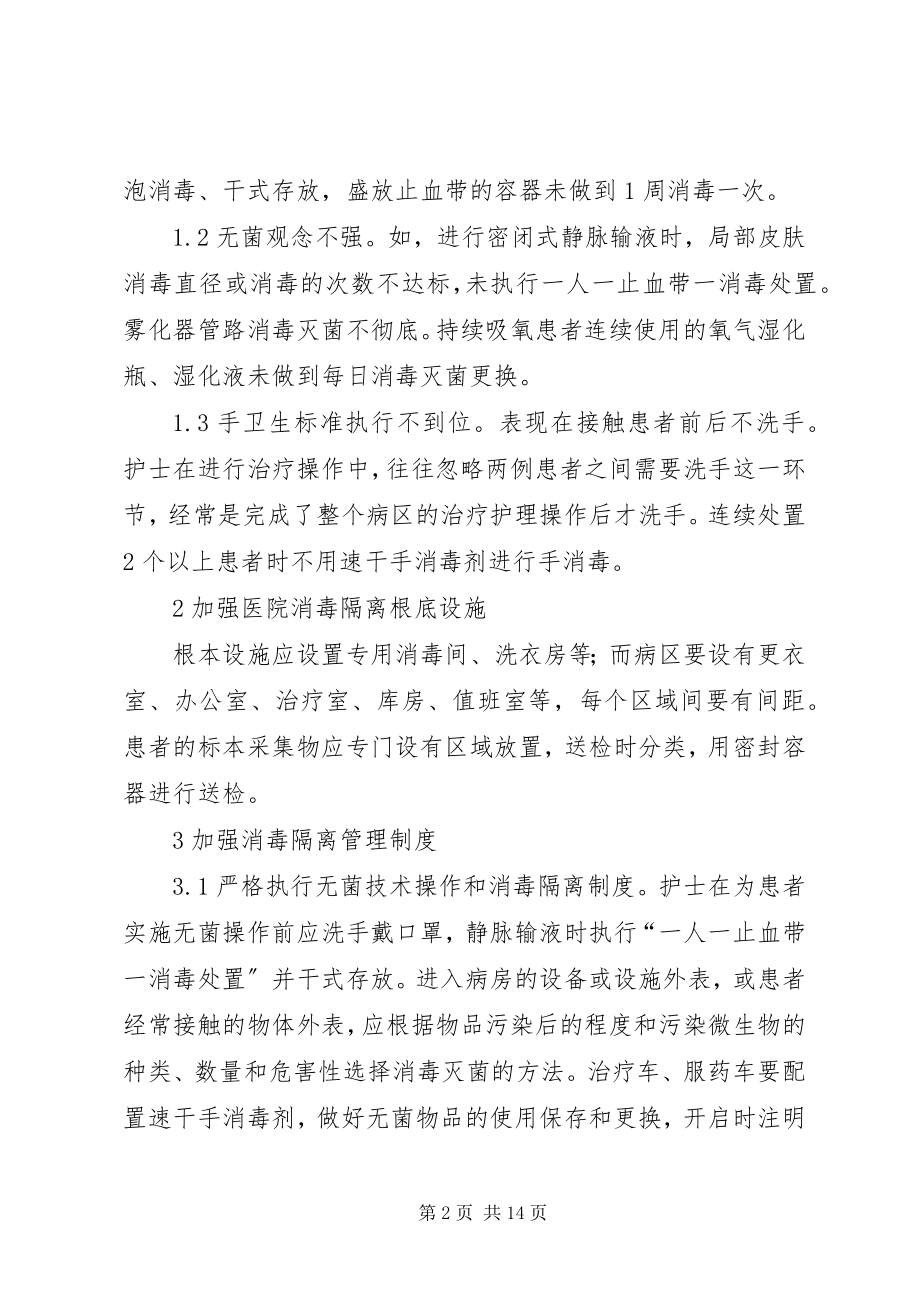 2023年消毒隔离制度的管理.docx_第2页