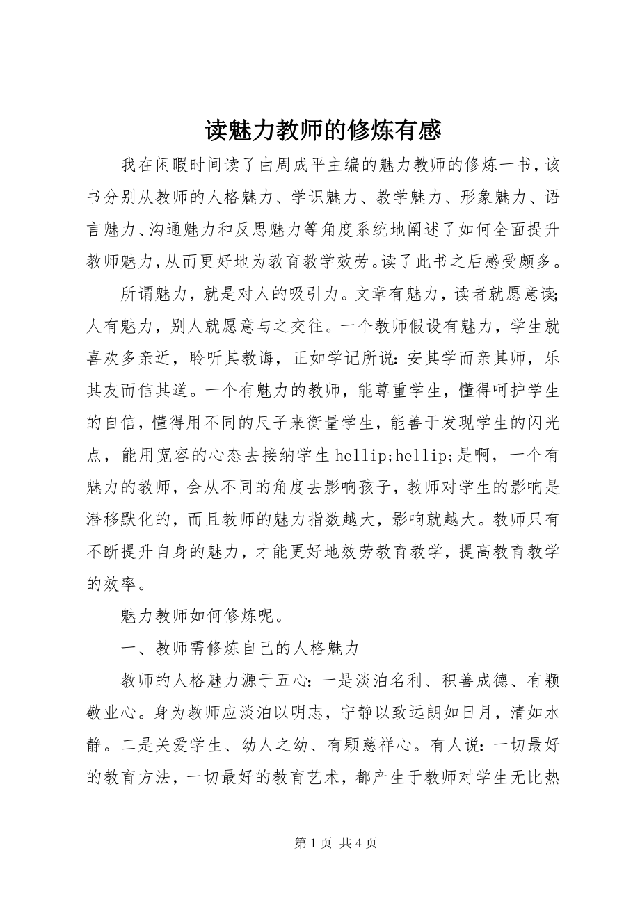 2023年读《魅力教师的修炼》有感.docx_第1页