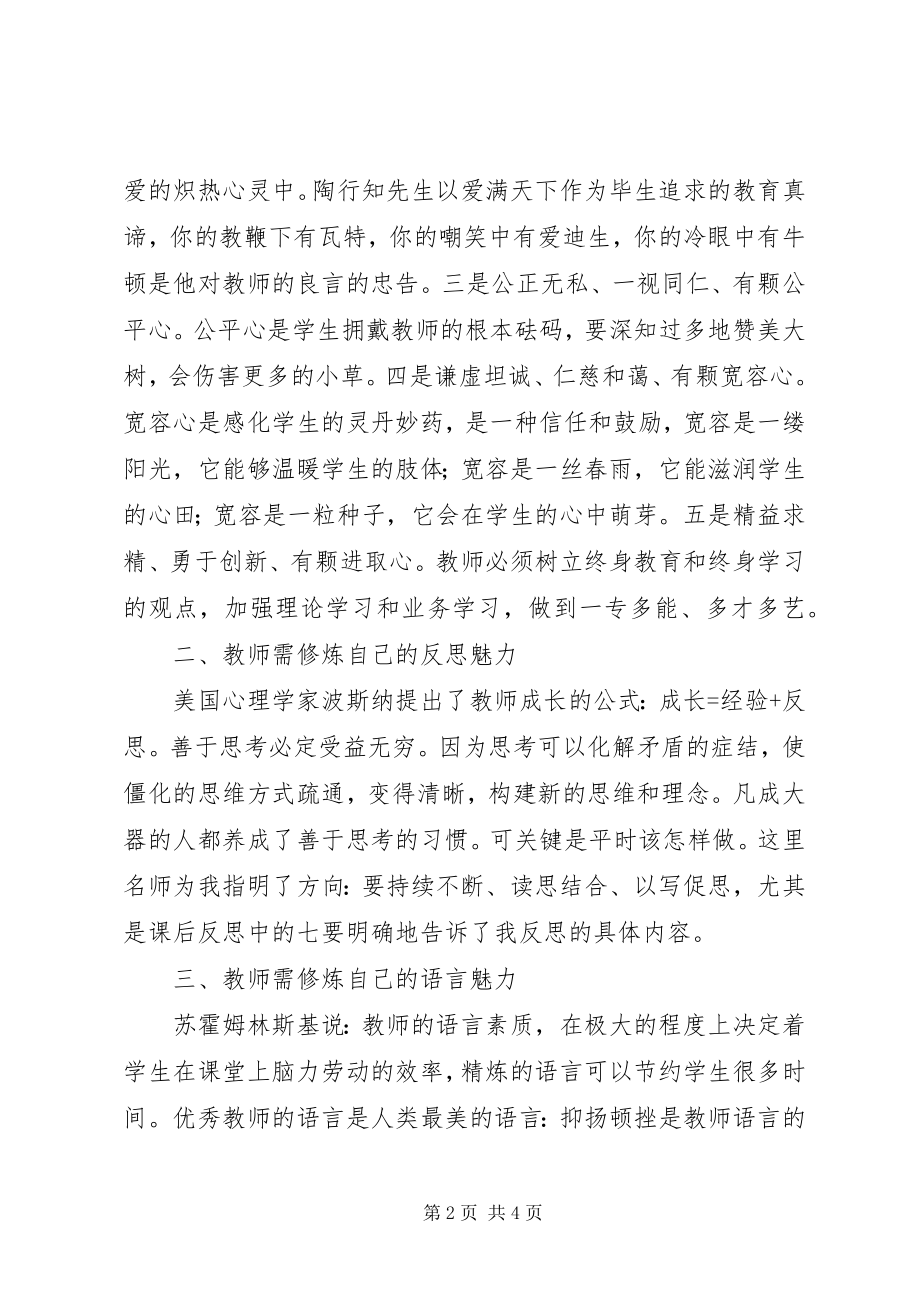 2023年读《魅力教师的修炼》有感.docx_第2页