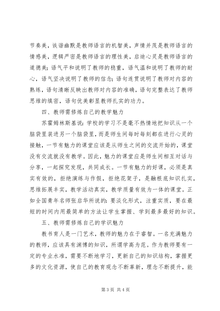 2023年读《魅力教师的修炼》有感.docx_第3页