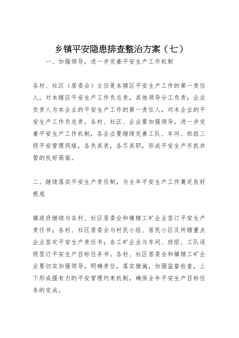 2023年乡镇安全隐患排查整治方案2.doc_第1页