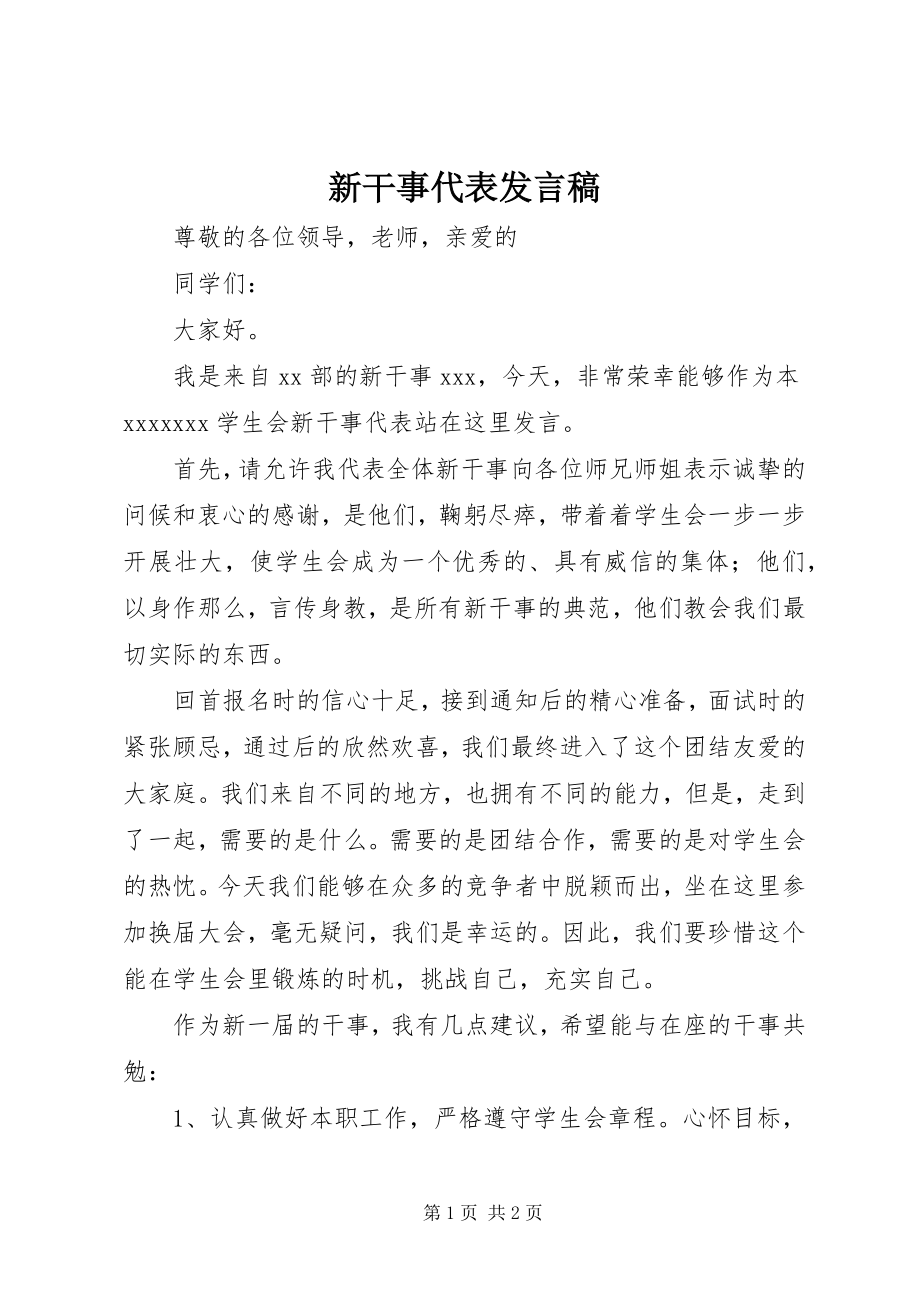 2023年新干事代表讲话稿.docx_第1页