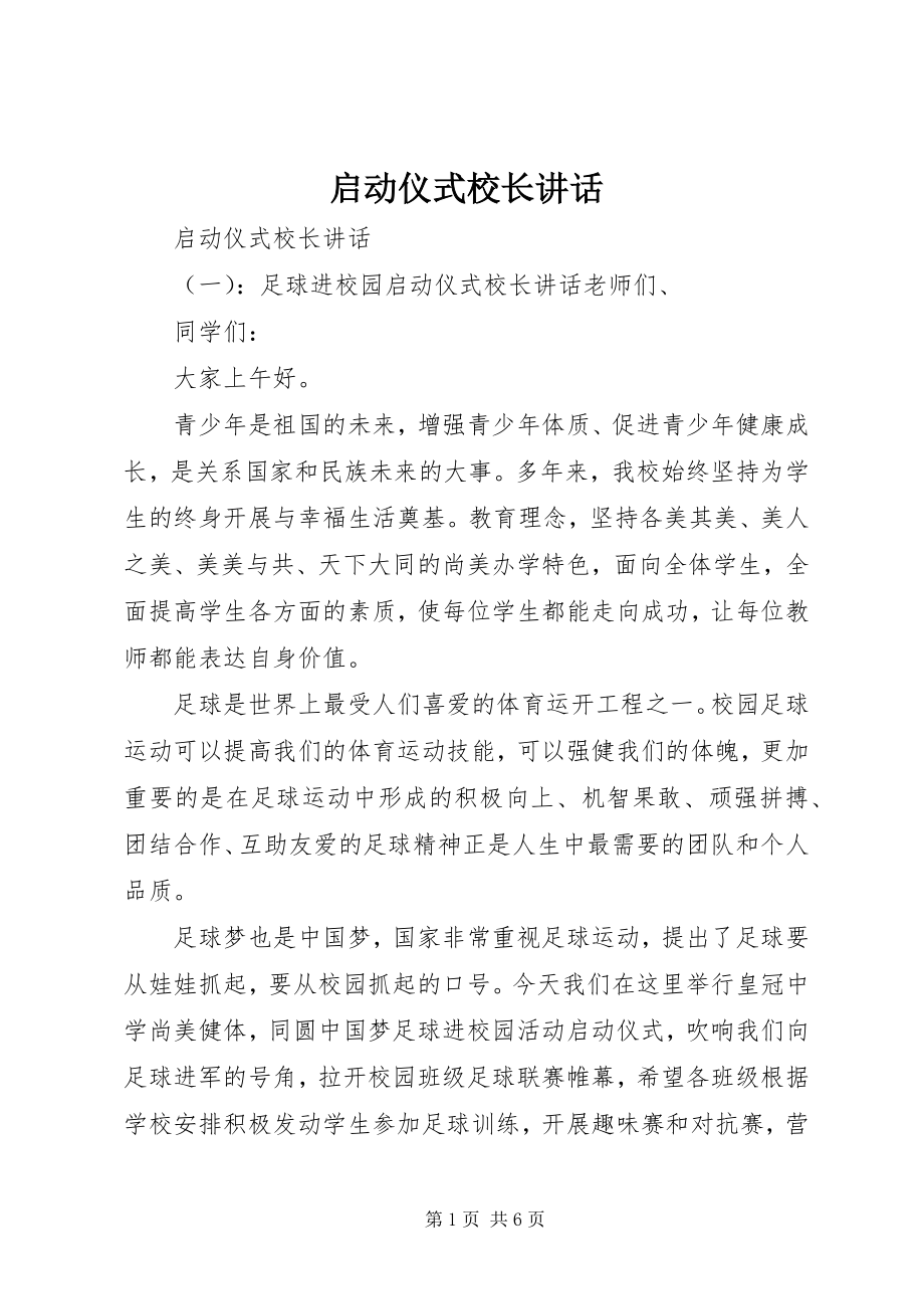 2023年启动仪式校长致辞.docx_第1页