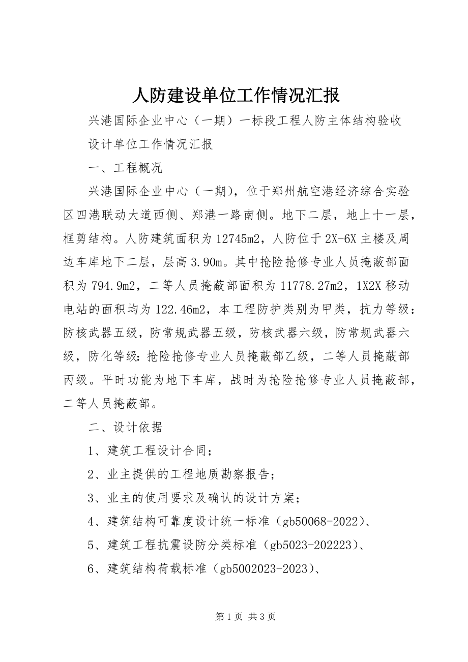 2023年人防建设单位工作情况汇报.docx_第1页