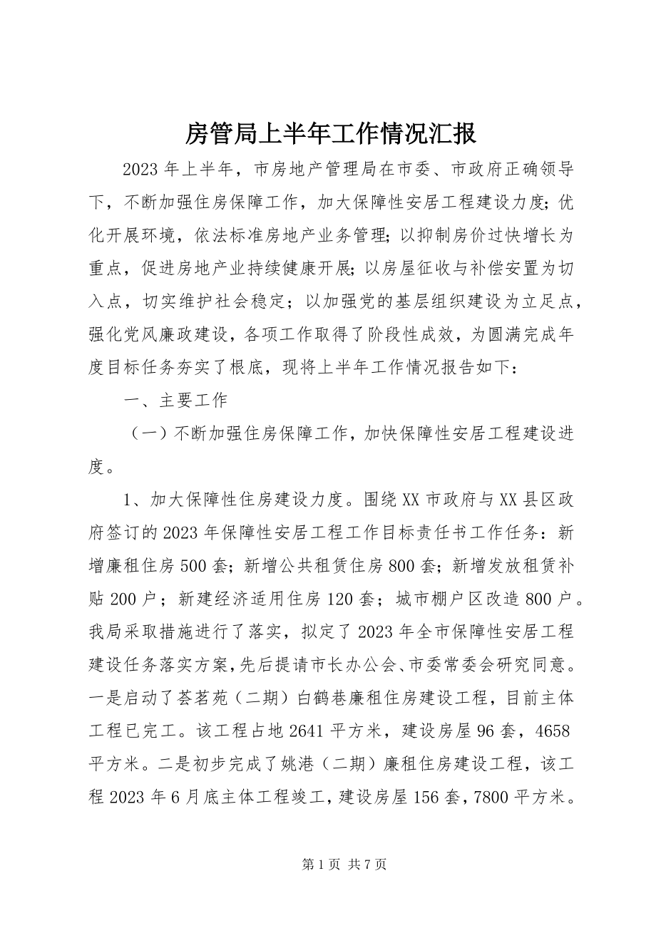 2023年房管局上半年工作情况汇报.docx_第1页