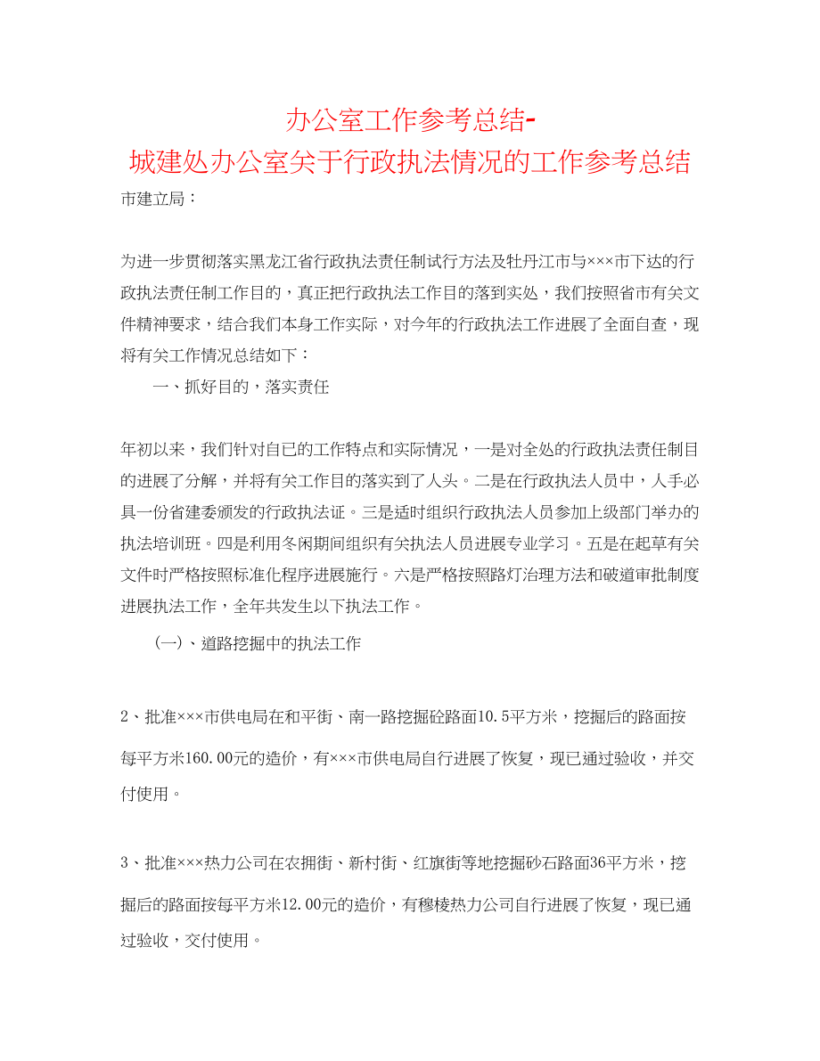 2023年办公室工作总结城建处办公室行政执法情况的工作总结.docx_第1页