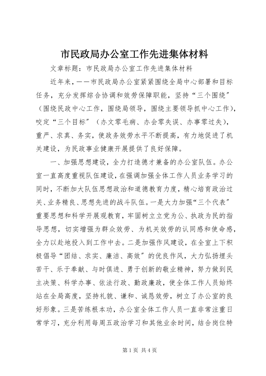 2023年市民政局办公室工作先进集体材料.docx_第1页