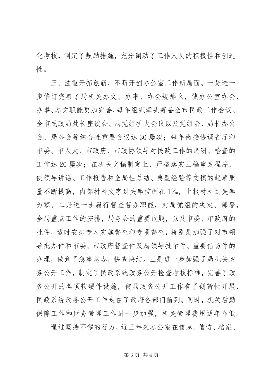 2023年市民政局办公室工作先进集体材料.docx_第3页