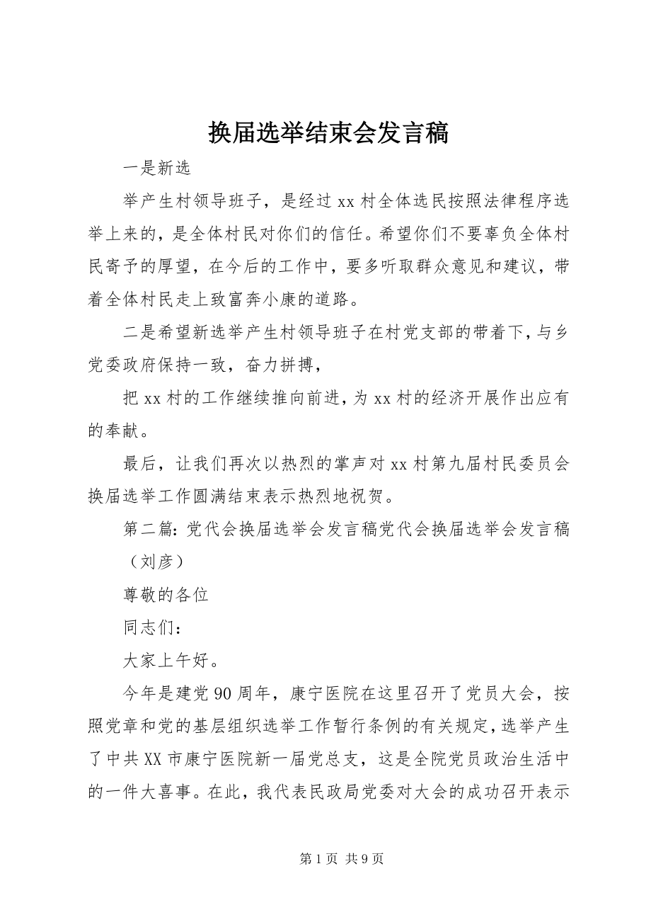 2023年换届选举结束会讲话稿.docx_第1页