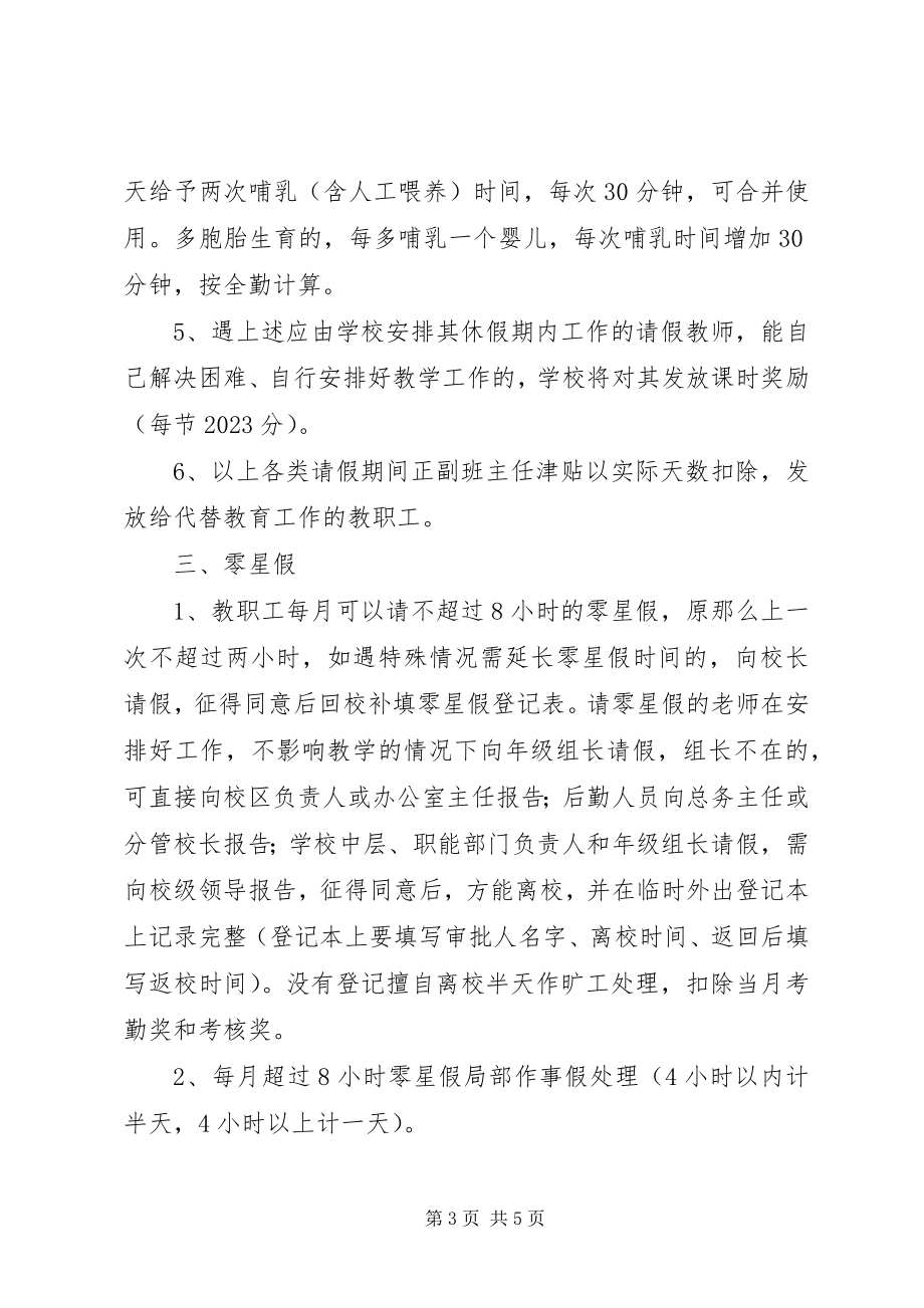 2023年小学教育集团教职工考勤制度.docx_第3页