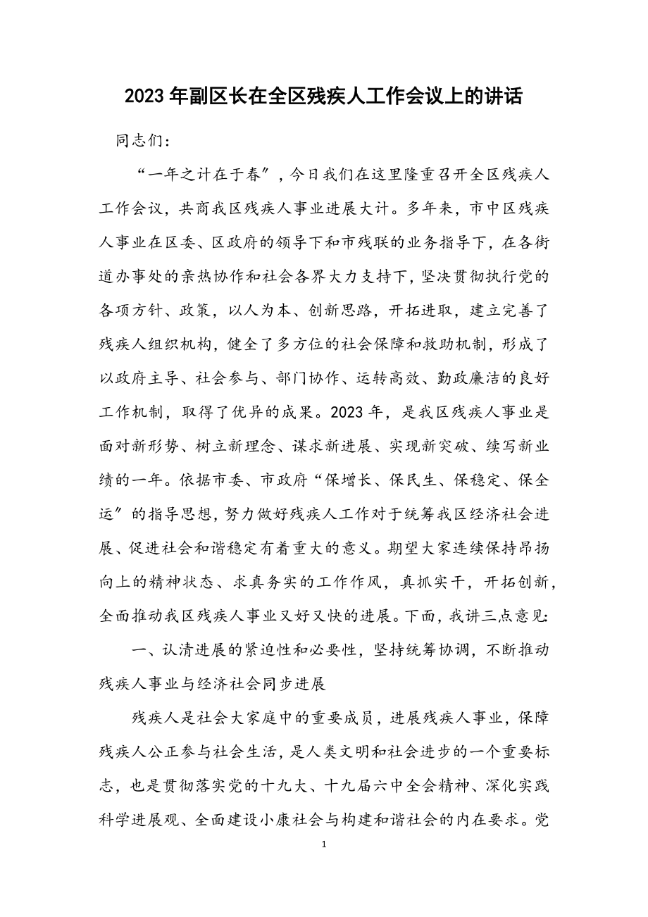 2023年副区长在全区残疾人工作会议上的讲话.docx_第1页